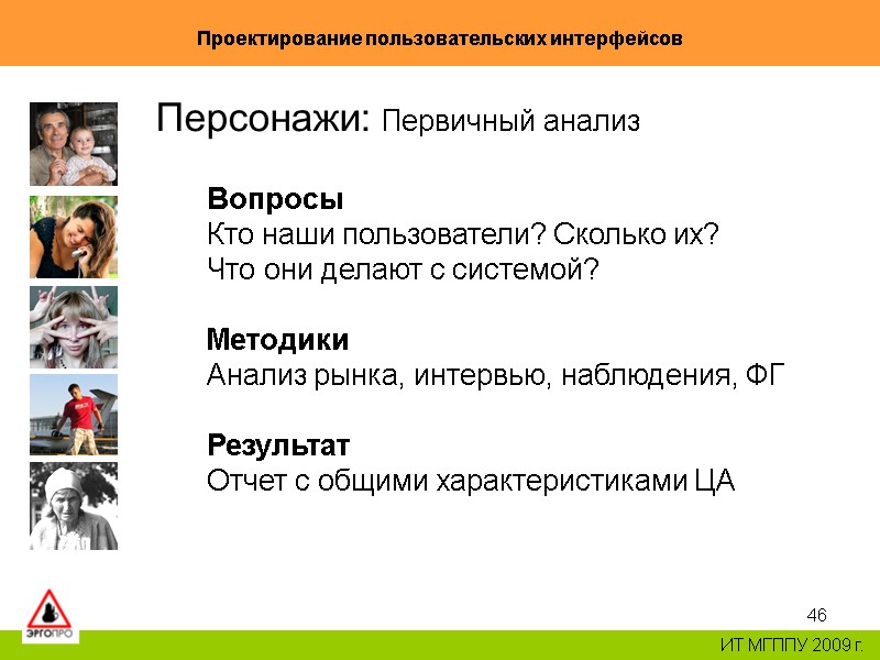46 Проектирование пользовательских интерфейсов ИТ МГППУ 2009 г. Персонажи: Первичный анализ Вопросы Кто наши 46 Проектирование пользовательских интерфейсов ИТ МГППУ 2009 г. Персонажи: Первичный анализ Вопросы Кто наши